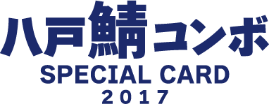 八戸鯖コンボSPECIAL CARD2017