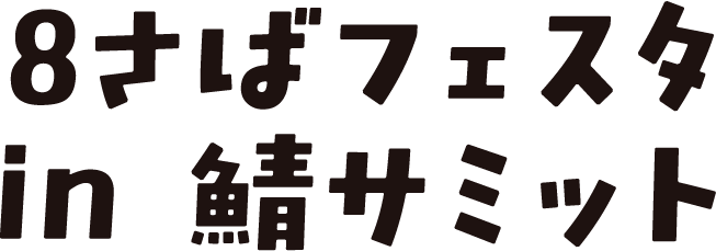 8さばフェスタin鯖サミット