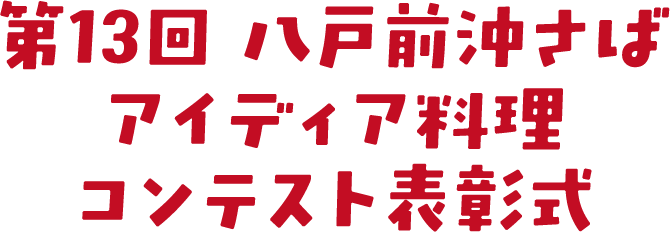 第13回八戸前沖さば　アイディア料理コンテスト表彰式