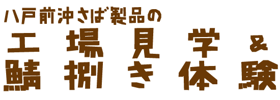 八戸前沖さば製品の工場見学＆鯖捌き体験