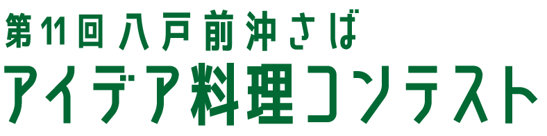 第11回八戸前沖さば　アイデア料理コンテスト