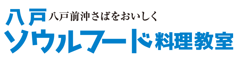 八戸前沖さばをおいしく 八戸ソウルフード料理教室