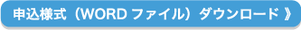 申込様式（WORDファイル）ダウンロード 》