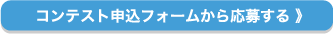 コンテスト申込フォームから応募する 》