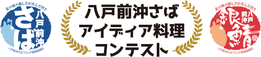 八戸前沖さばアイデア料理コンテスト