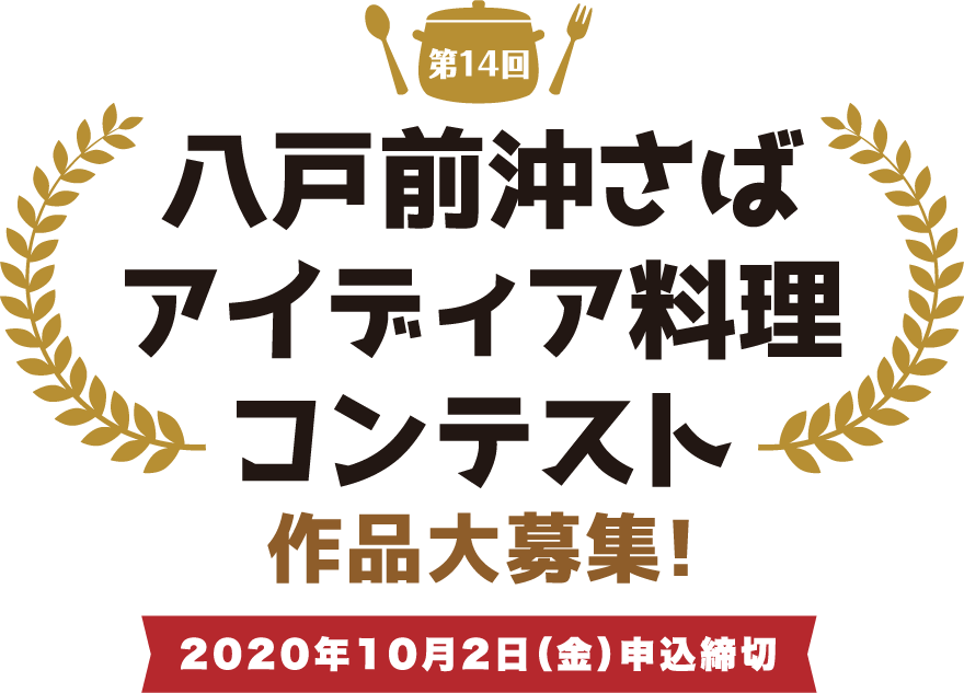 第14回八戸前沖さばアイデア料理コンテスト作品大募集