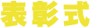 表彰式