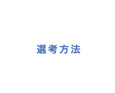 選考方法