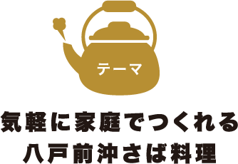 気軽に家庭でつくれる八戸前沖さば料理
