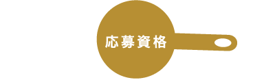 応募資格