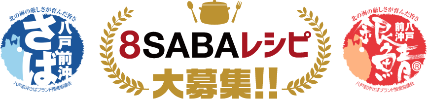 ８SABAレシピ募集