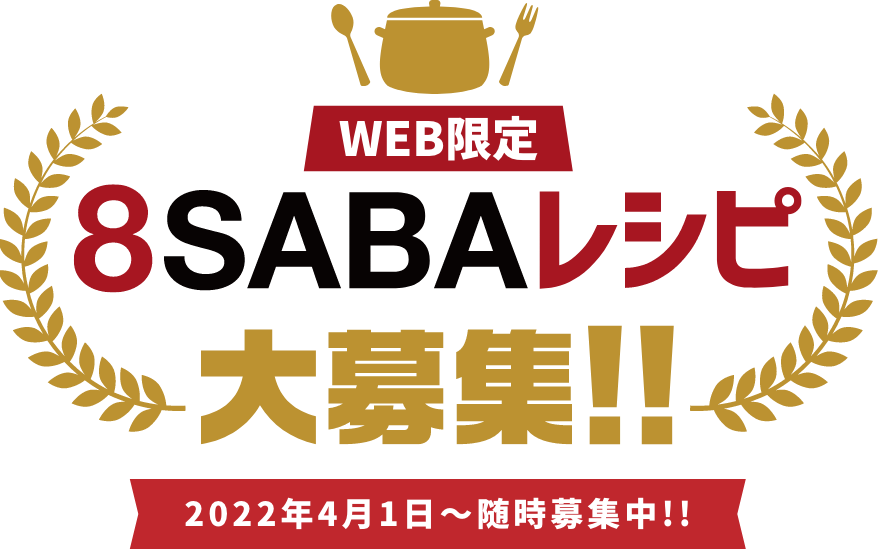8sabaレシピ大募集