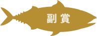 副賞