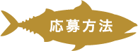 応募方法