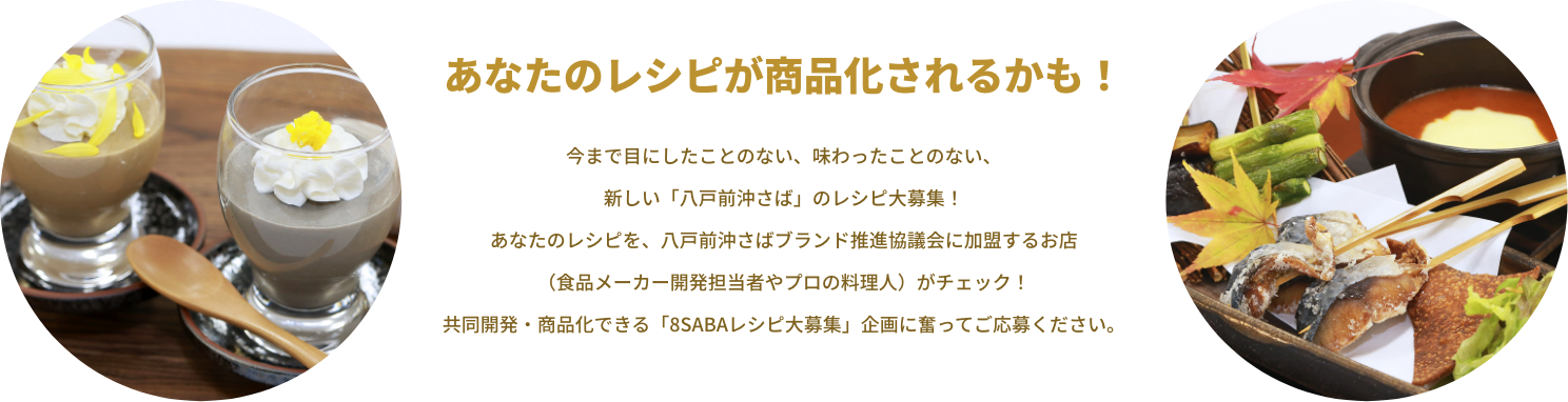 あなたのレシピが商品化されるかも