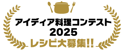 アイディア料理コンテスト2025レシピ大募集！！
