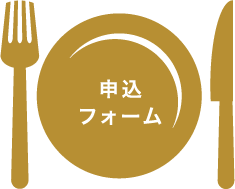 申込フォーム