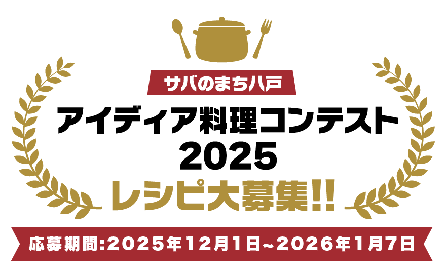 アイディア料理コンテスト2025レシピ大募集！！