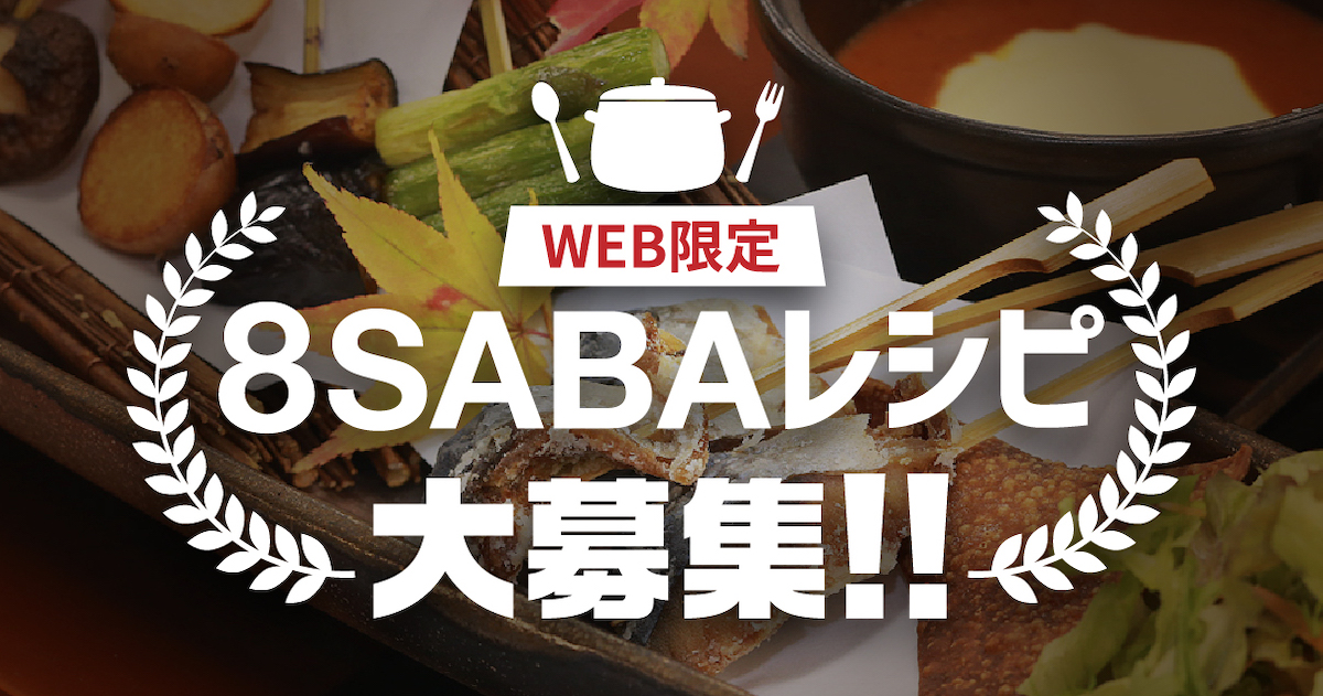 8SABAレシピ大募集