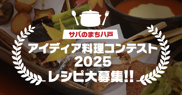 8SABAレシピ大募集