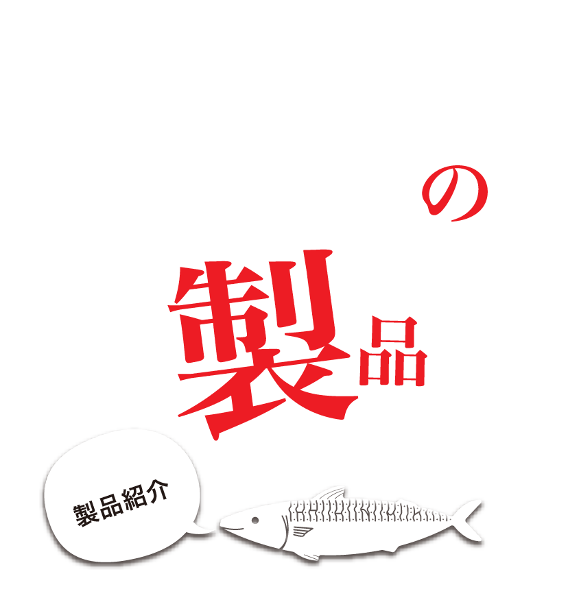 製品紹介｜8saba.com - サバのまち八戸協議会オフィシャルサイト